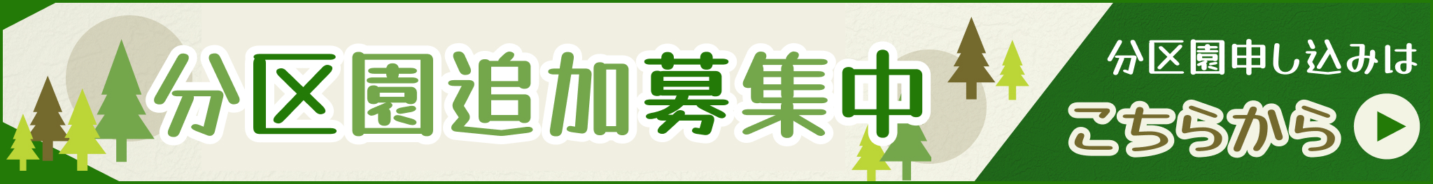 分区園募集中!!